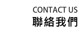 聯絡我們CONTACT US