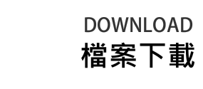 檔案下載DOWNLOAD