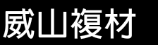 威山複材科技工業股份有限公司