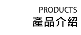 產品介紹PRODUCTS